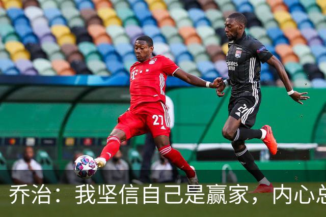 乔治：我坚信自己是赢家，内心总有一股驱动力在激励我