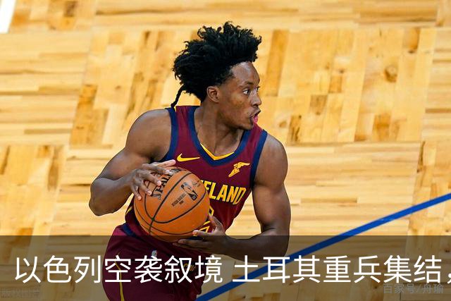 以色列空袭叙境 土耳其重兵集结，中东局势骤然紧张