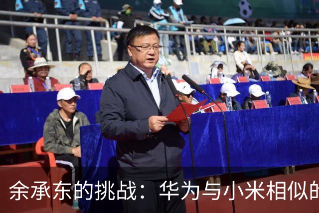 余承东的挑战：华为与小米相似的艰难时刻