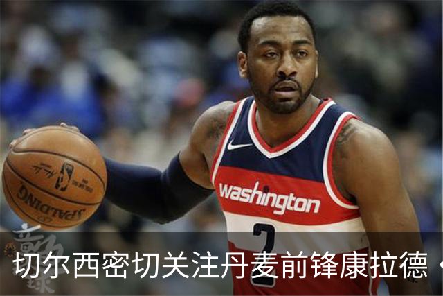 切尔西密切关注丹麦前锋康拉德·哈德在法国的表现