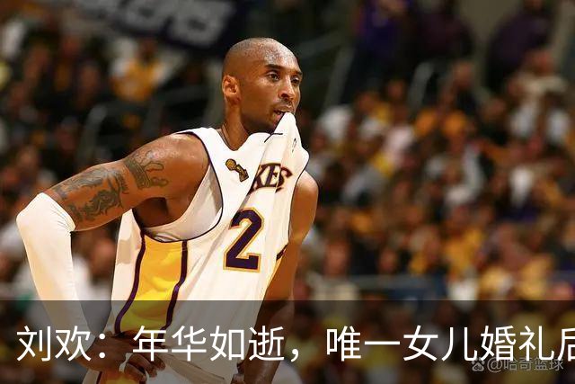 刘欢：年华如逝，唯一女儿婚礼后不久他静静离世