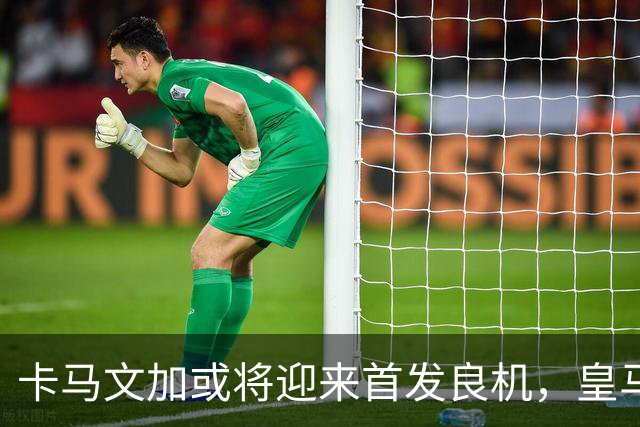 卡马文加或将迎来首发良机，皇马中场阵容面临挑战