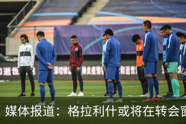 媒体报道：格拉利什或将在转会窗口关闭前重返埃弗顿