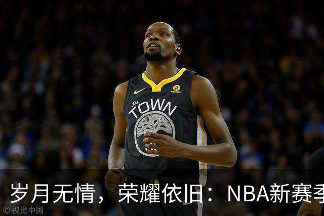 岁月无情，荣耀依旧：NBA新赛季15位高龄球员回顾
