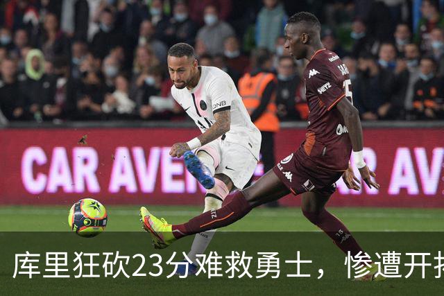 库里狂砍23分难救勇士，惨遭开拓者22分痛击