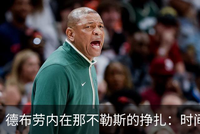 德布劳内在那不勒斯的挣扎：时间在流逝，大师的生涯亟待转机