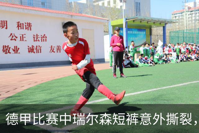 德甲比赛中瑞尔森短裤意外撕裂，彪马装备耐用性再遭质疑