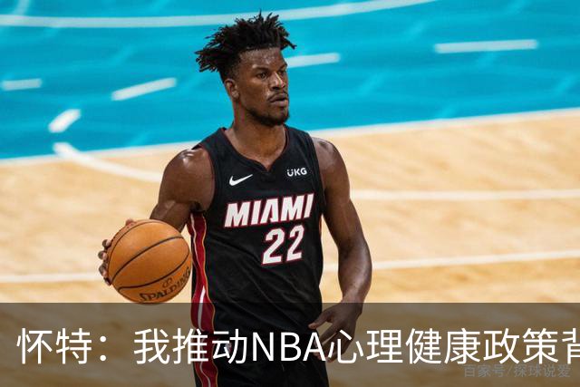 怀特：我推动NBA心理健康政策背后的真实故事