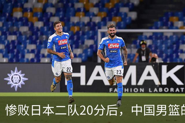 惨败日本二队20分后，中国男篮的危机与未来