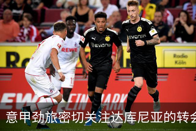 意甲劲旅密切关注达库尼亚的转会动态