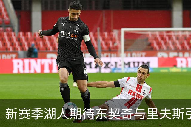 新赛季湖人期待东契奇与里夫斯引领球队