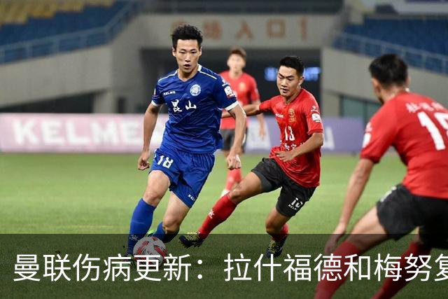 曼联伤病更新：拉什福德和梅努复出在望，舍什科预计月底回归