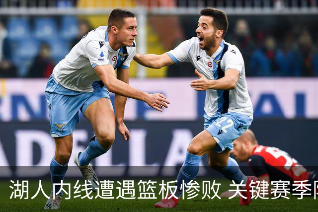 湖人内线遭遇篮板惨败 关键赛季隐患浮现