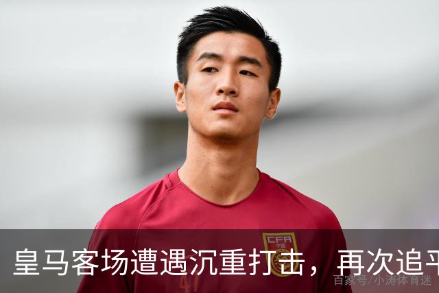 皇马客场遭遇沉重打击，再次追平自六十年代以来最差战绩