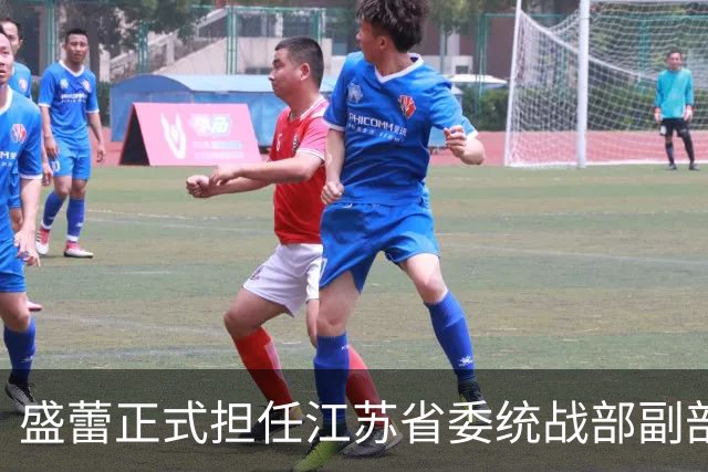 盛蕾正式担任江苏省委统战部副部长一职