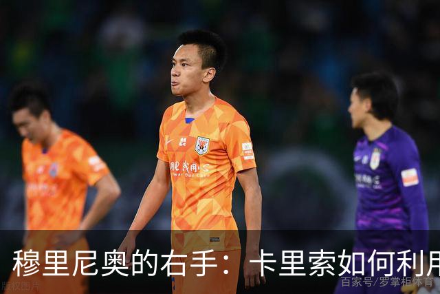 穆里尼奥的右手：卡里索如何利用数据分析降低皇马伤病风险