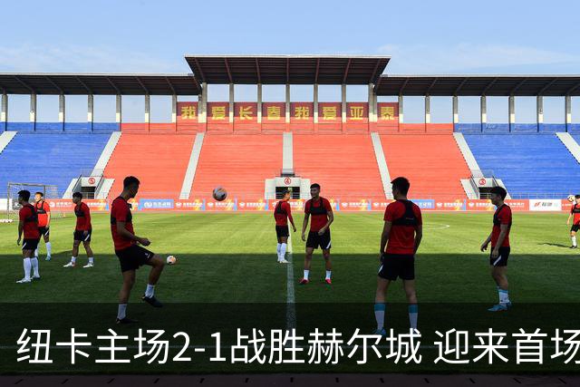 纽卡主场2-1战胜赫尔城 迎来首场胜利和第八名