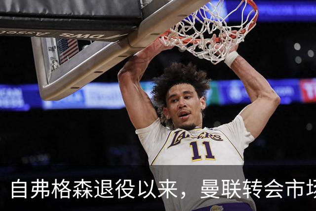 自弗格森退役以来，曼联转会市场的72名新星