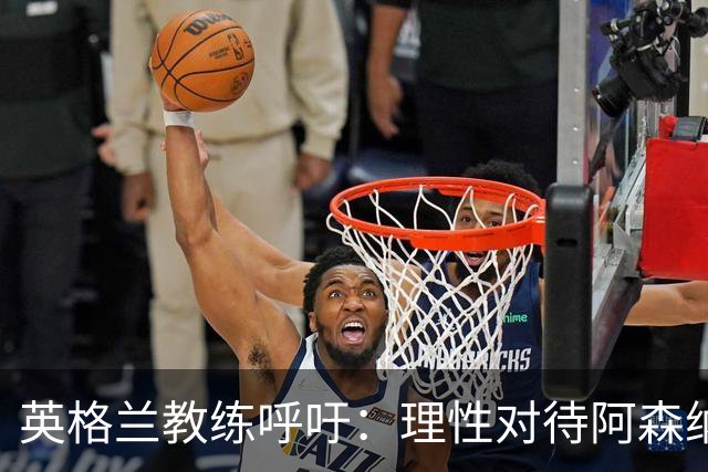 英格兰教练呼吁：理性对待阿森纳新星的成长