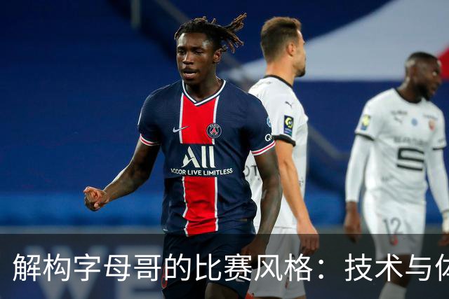 解构字母哥的比赛风格：技术与体型的误解