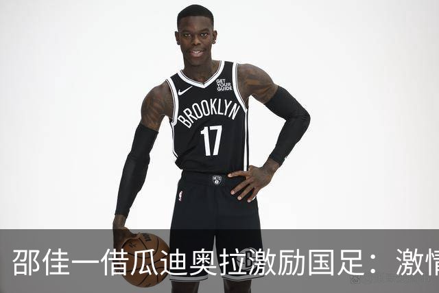 邵佳一借瓜迪奥拉激励国足：激情是成功的起点