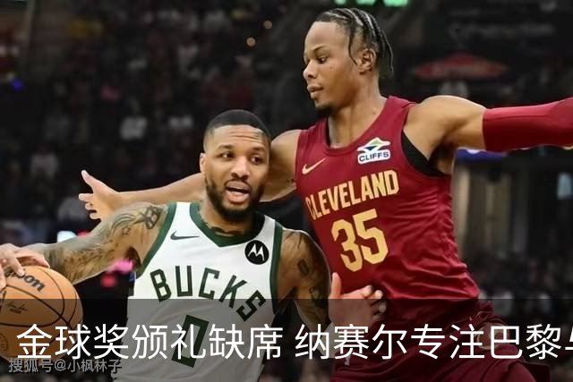 金球奖颁礼缺席 纳赛尔专注巴黎与里昂的较量
